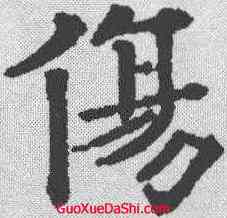 伤,歐陽通 ,書法字典